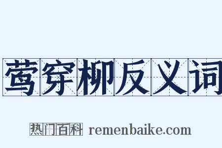 莺穿柳反义词是什么意思的图片
